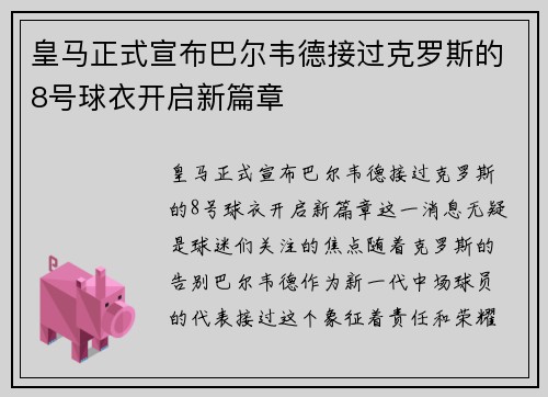 皇马正式宣布巴尔韦德接过克罗斯的8号球衣开启新篇章 皇马正式宣布巴尔韦德接过克罗斯的8号球衣开启新篇章