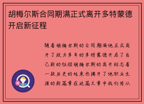 胡梅尔斯合同期满正式离开多特蒙德开启新征程