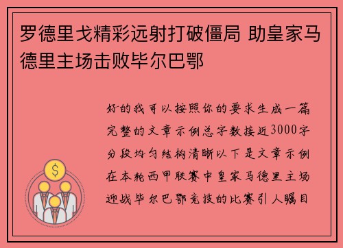 罗德里戈精彩远射打破僵局 助皇家马德里主场击败毕尔巴鄂