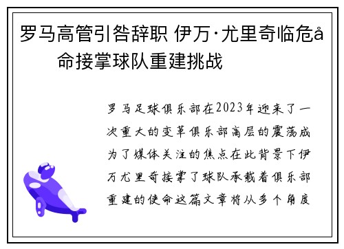 罗马高管引咎辞职 伊万·尤里奇临危受命接掌球队重建挑战 罗马高管引咎辞职 伊万·尤里奇临危受命接掌球队重建挑战
