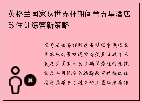 英格兰国家队世界杯期间舍五星酒店改住训练营新策略