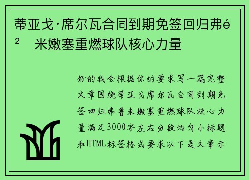 蒂亚戈·席尔瓦合同到期免签回归弗鲁米嫩塞重燃球队核心力量 蒂亚戈·席尔瓦合同到期免签回归弗鲁米嫩塞重燃球队核心力量