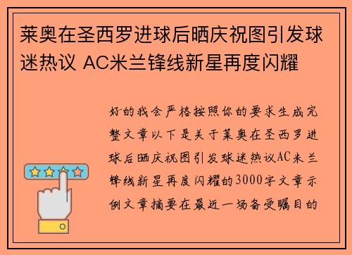 莱奥在圣西罗进球后晒庆祝图引发球迷热议 AC米兰锋线新星再度闪耀 莱奥在圣西罗进球后晒庆祝图引发球迷热议 AC米兰锋线新星再度闪耀