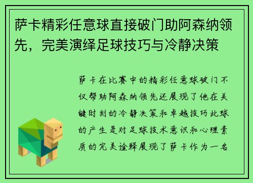 萨卡精彩任意球直接破门助阿森纳领先,完美演绎足球技巧与冷静决策 萨卡精彩任意球直接破门助阿森纳领先,完美演绎足球技巧与冷静决策