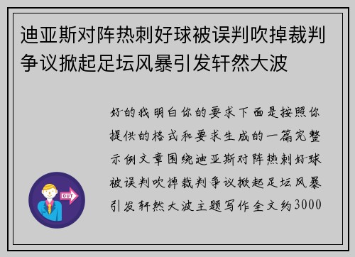 迪亚斯对阵热刺好球被误判吹掉裁判争议掀起足坛风暴引发轩然大波 迪亚斯对阵热刺好球被误判吹掉裁判争议掀起足坛风暴引发轩然大波