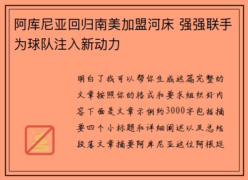 阿库尼亚回归南美加盟河床 强强联手为球队注入新动力 阿库尼亚回归南美加盟河床 强强联手为球队注入新动力