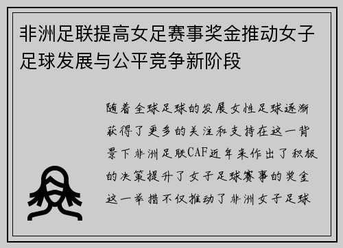 非洲足联提高女足赛事奖金推动女子足球发展与公平竞争新阶段 非洲足联提高女足赛事奖金推动女子足球发展与公平竞争新阶段